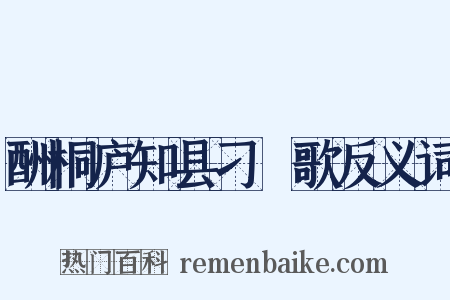 酬桐庐知县刁衎歌反义词是什么意思的图片